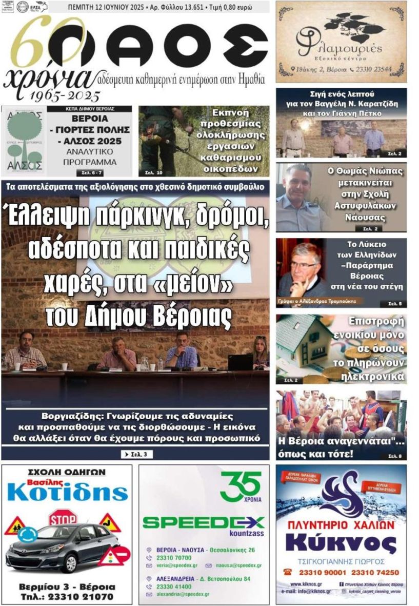 Πρωτοσέλιδο 12/6/2025