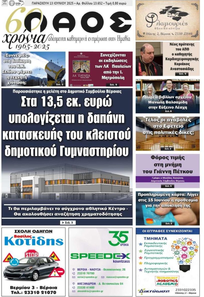Πρωτοσέλιδο 13/6/2025