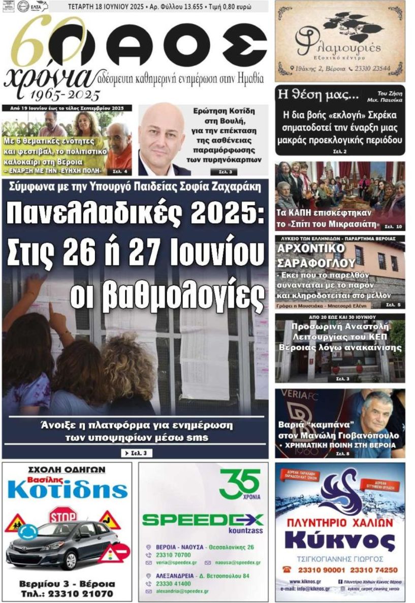 Πρωτοσέλιδο 18/6/2025