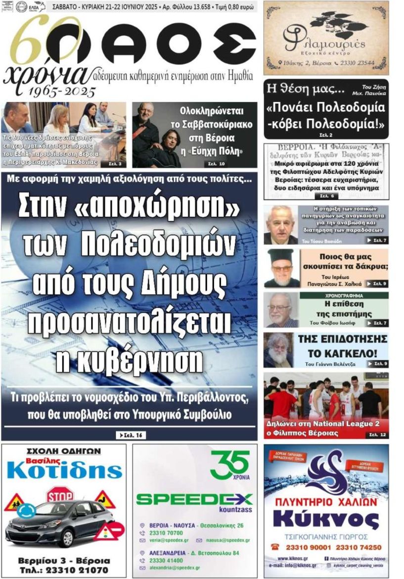 Πρωτοσέλιδο 21/6/2025