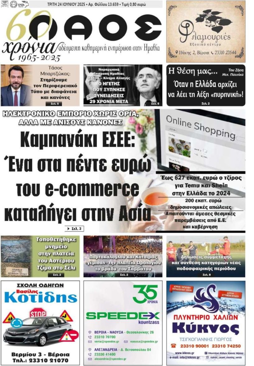 Πρωτοσέλιδο 24/6/2025