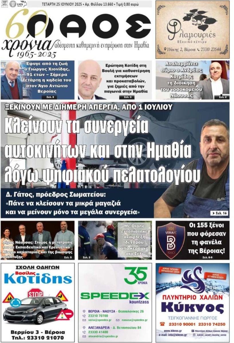 Πρωτοσέλιδο 25/6/2025