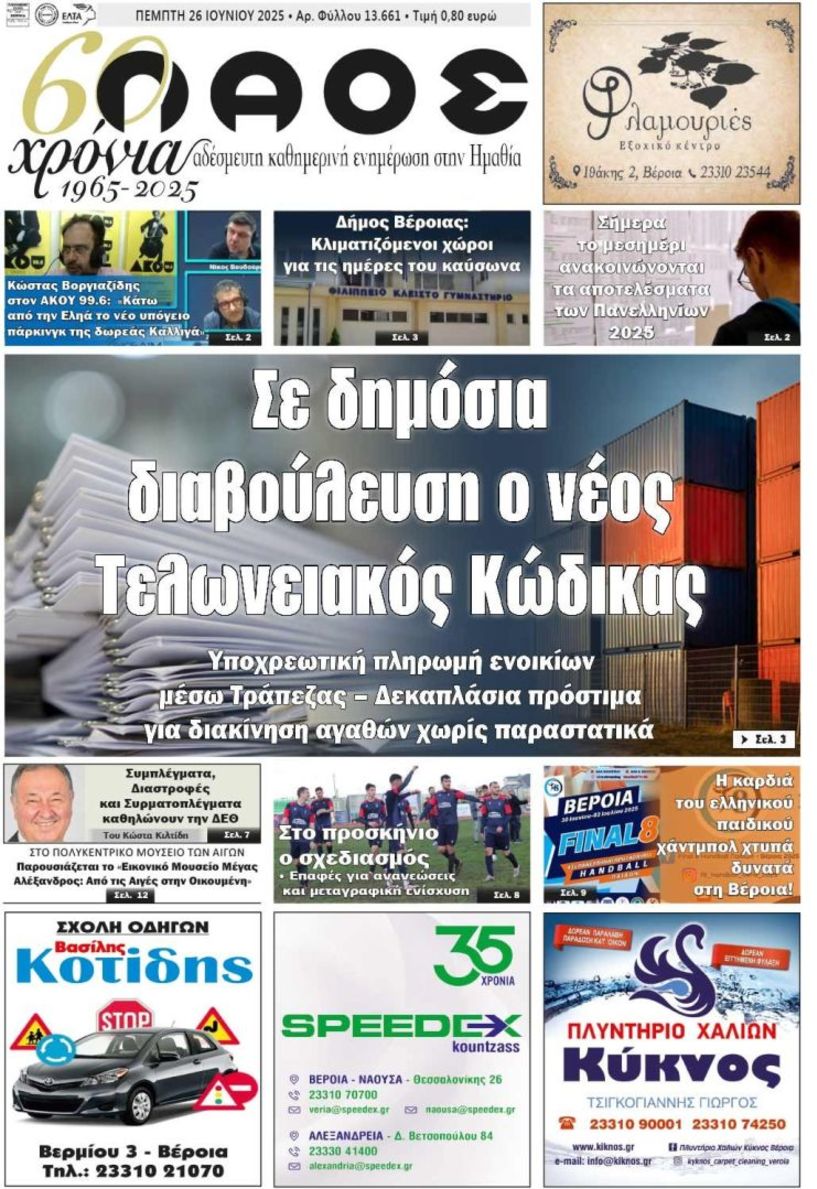 Πρωτοσέλιδο 26/6/2025