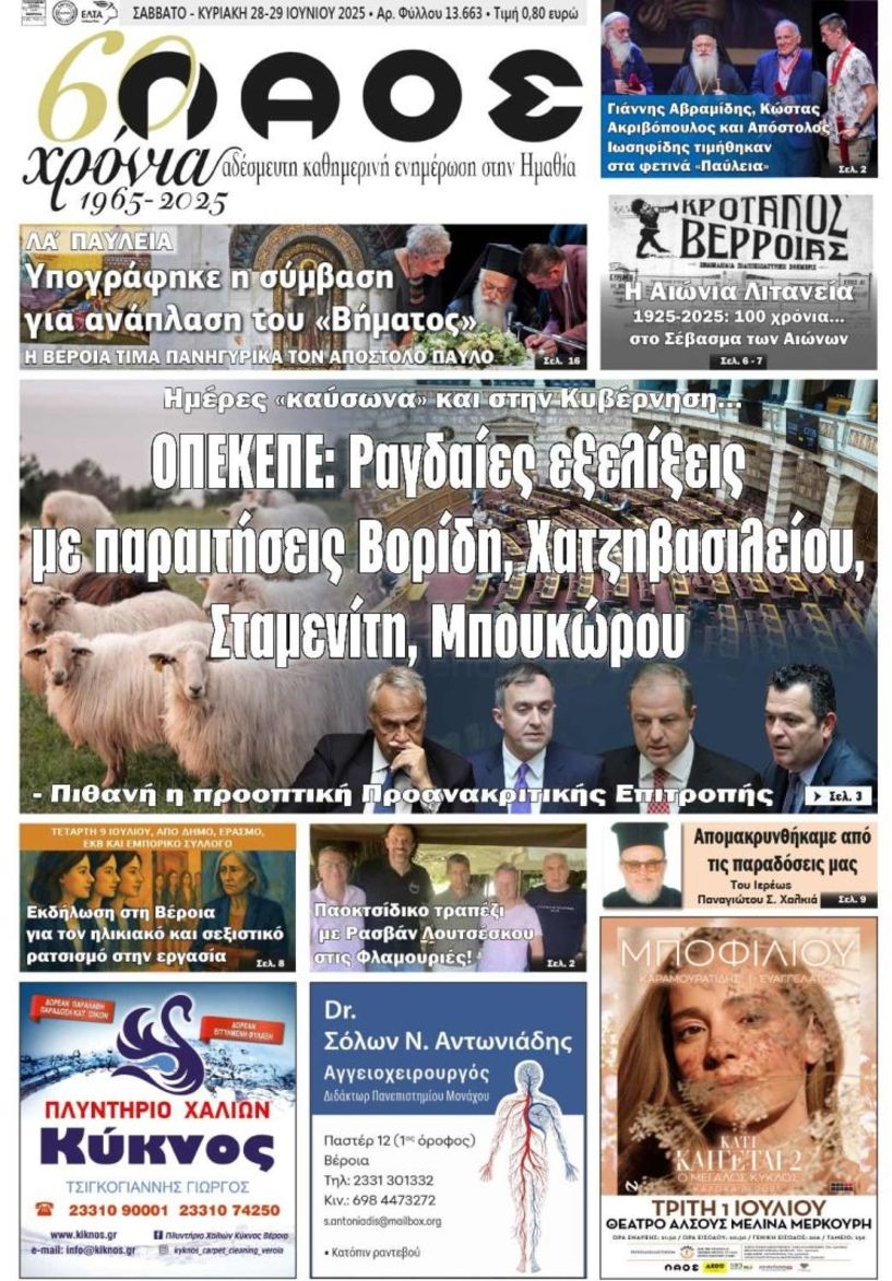 Πρωτοσέλιδο 28/6/2025