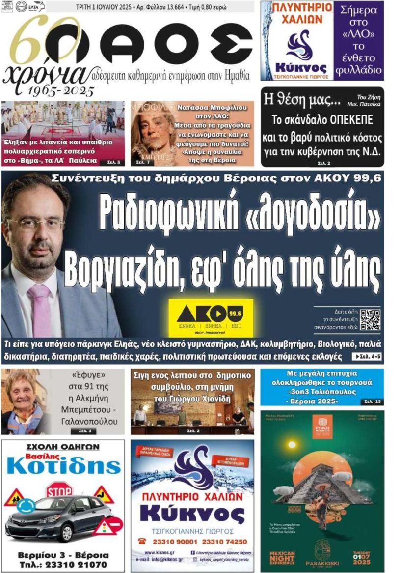 Πρωτοσέλιδο 1/7/2025
