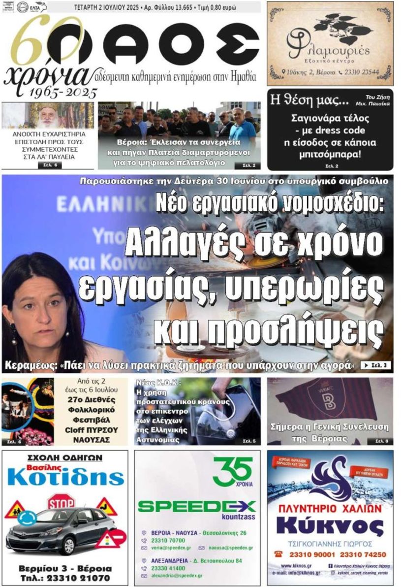 Πρωτοσέλιδο 2/7/2025