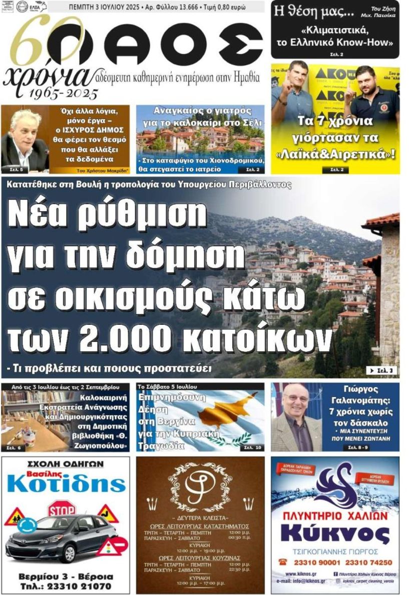 Πρωτοσέλιδο 3/7/2025