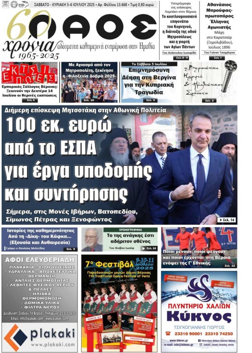 Πρωτοσέλιδο 5-6/7/2025