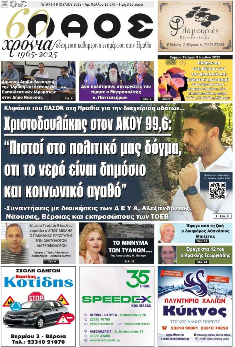 Πρωτοσέλιδο 9/7/2025