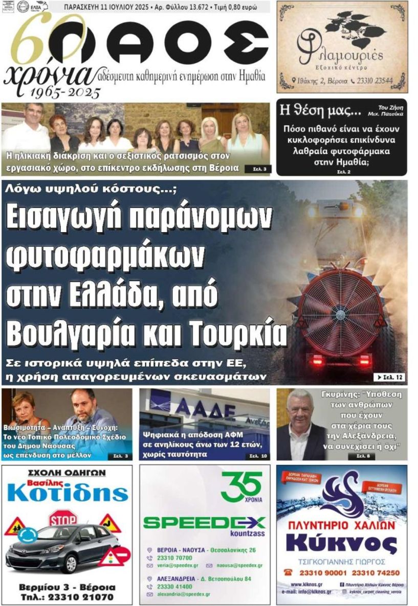 Πρωτοσέλιδο 11/7/2025