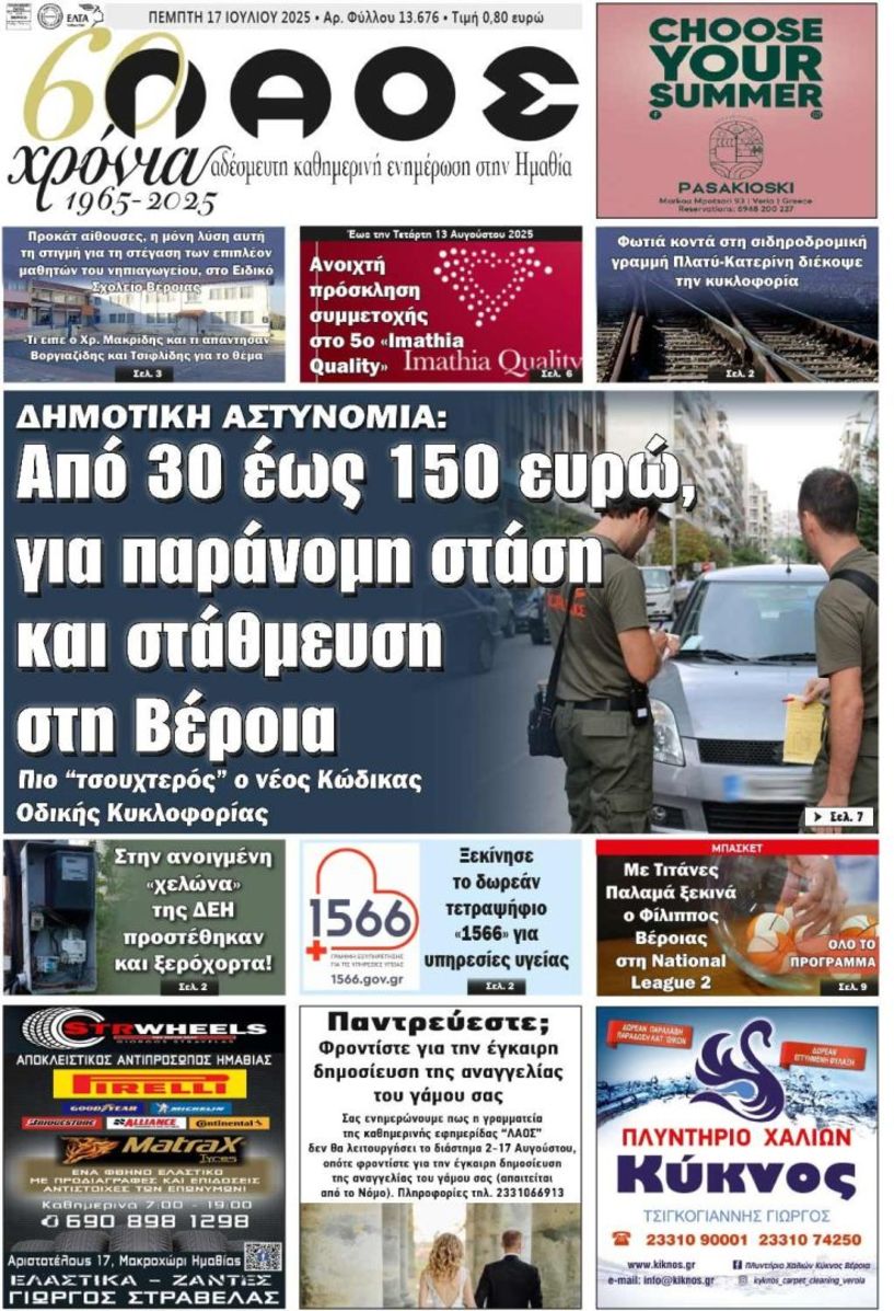 Πρωτοσέλιδο 17 /7/2025
