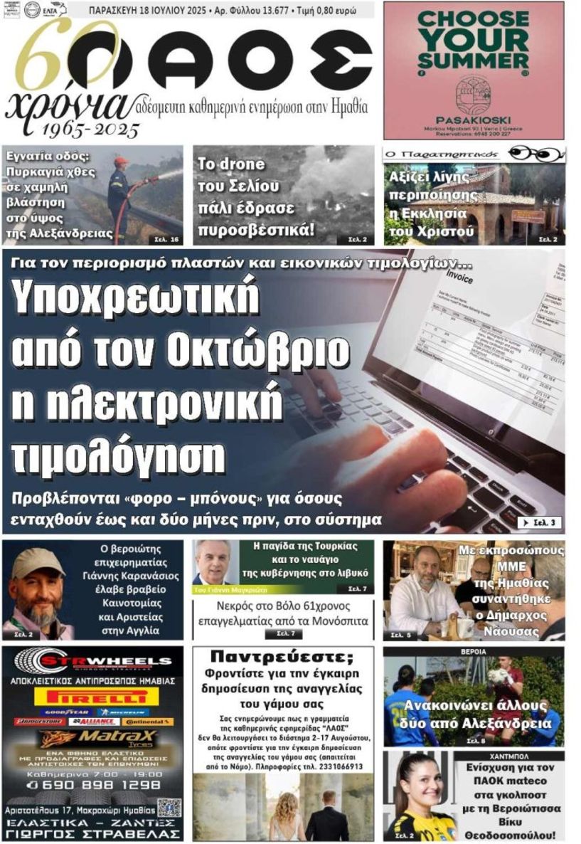 Πρωτοσέλιδο 18/7/2025