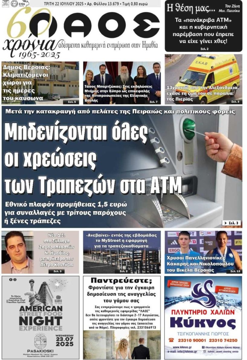 Πρωτοσέλιδο 22/7/2025