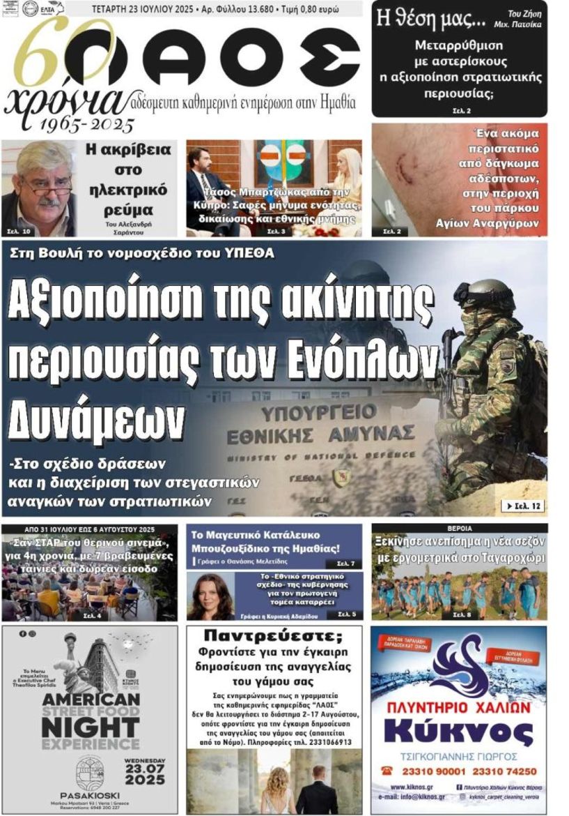 Πρωτοσέλιδο 23/7/2025