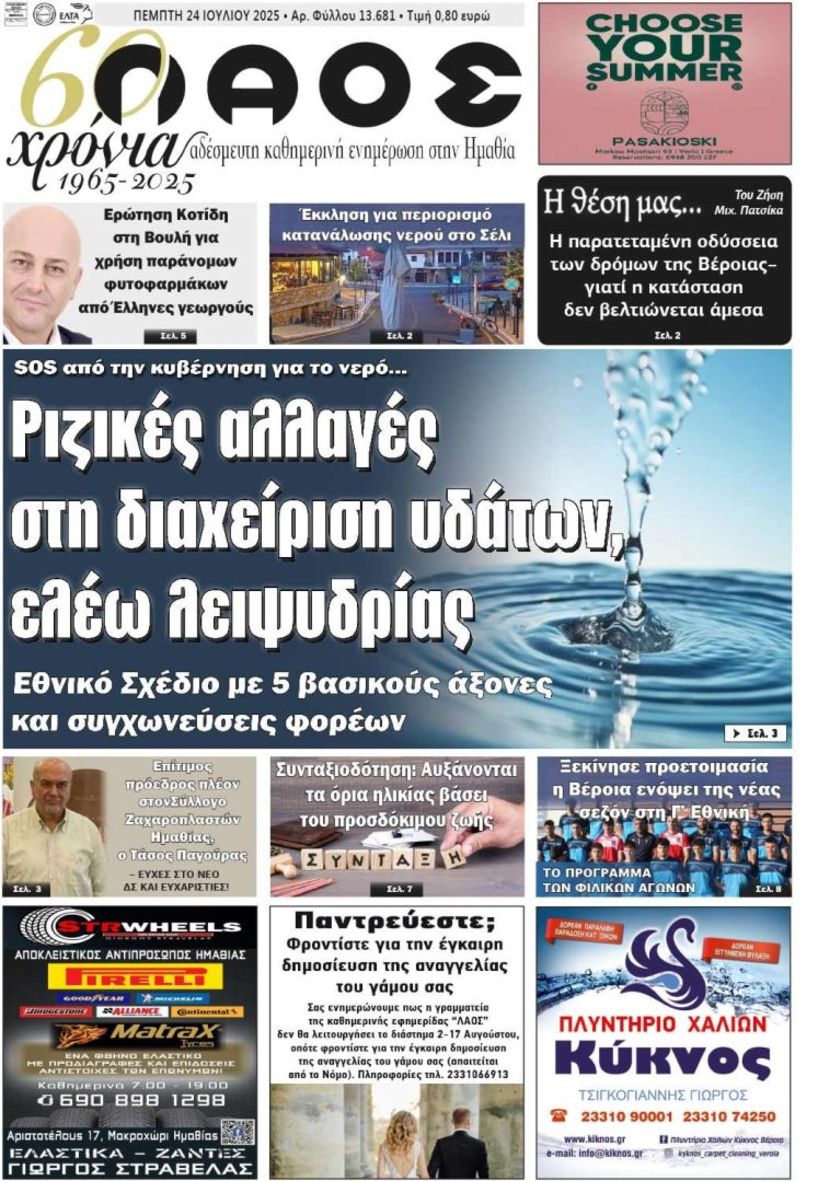 Πρωτοσέλιδο 24/7/2025