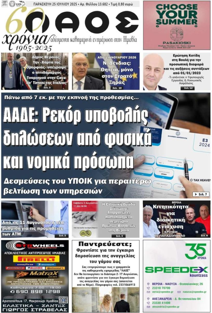 Πρωτοσέλιδο 25/7/2025