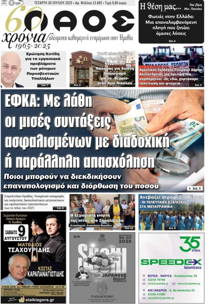 Πρωτοσέλιδο 30/7/2025 