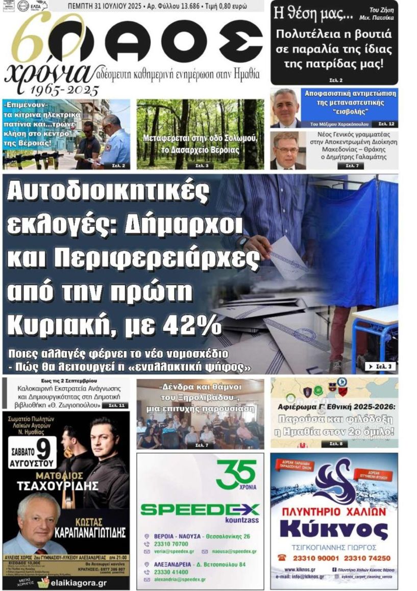 Πρωτοσέλιδο 31/7/2025
