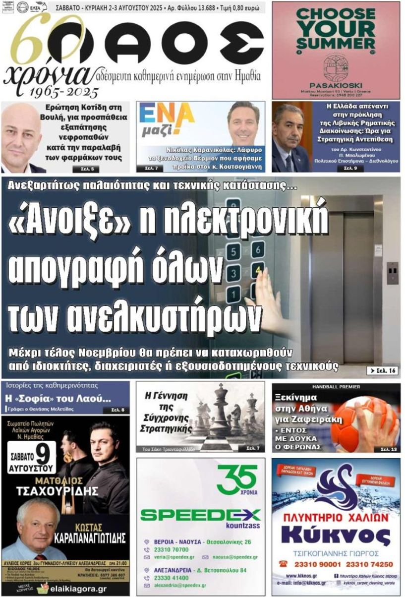 Πρωτοσέλιδο 2-3/8/2025