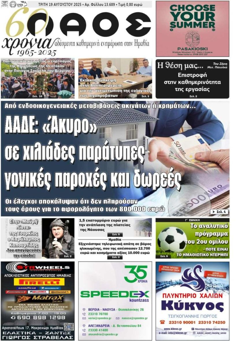 Πρωτοσέλιδο 19-8-2025