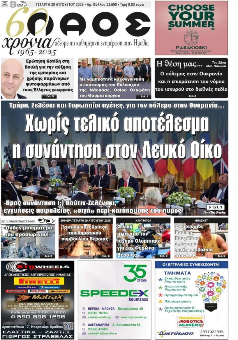 Πρωτοσέλιδο 20/8/2025