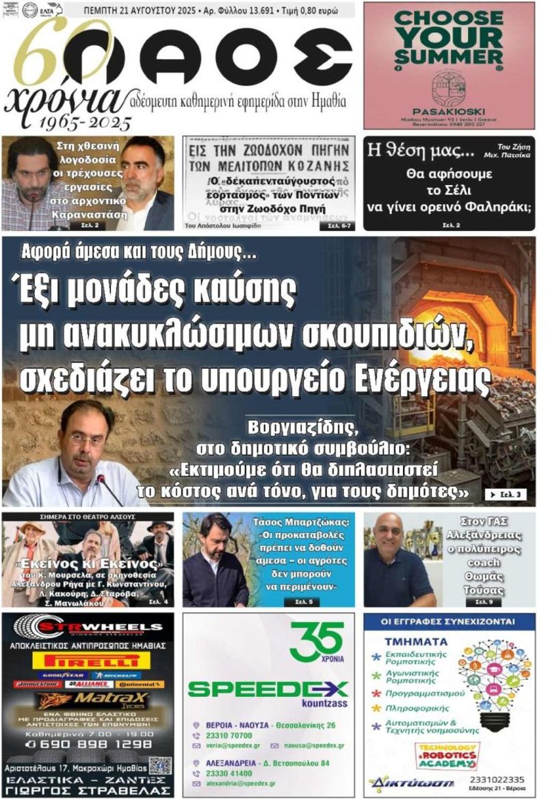 Πρωτοσέλιδο 21/8/2025
