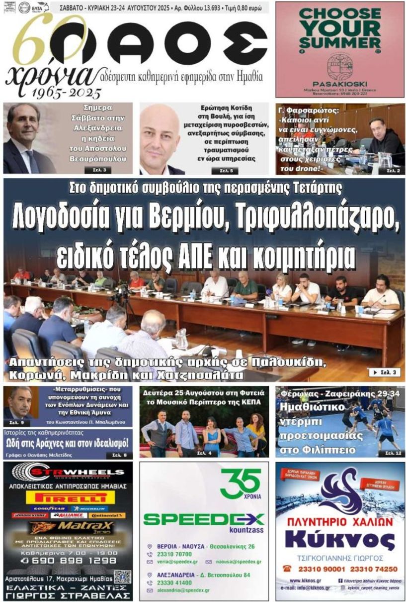 Πρωτοσέλιδο 23-24/8/2025