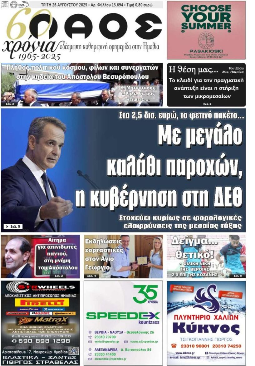 Πρωτοσέλιδο 26/8/2025