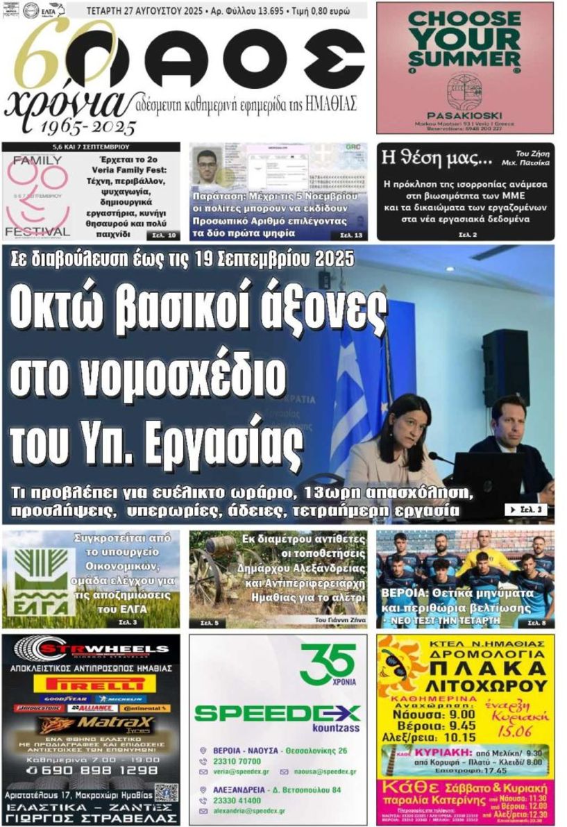 Πρωτοσέλιδο 27/8/2025