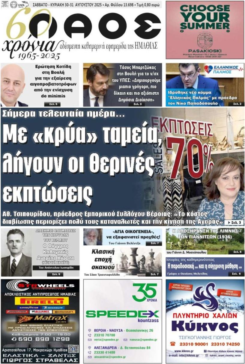 Πρωτοσέλιδο 30-31/8/2025