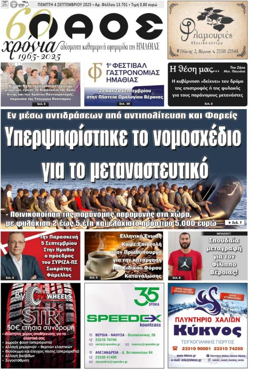 Πρωτοσέλιδο 4/9/2025