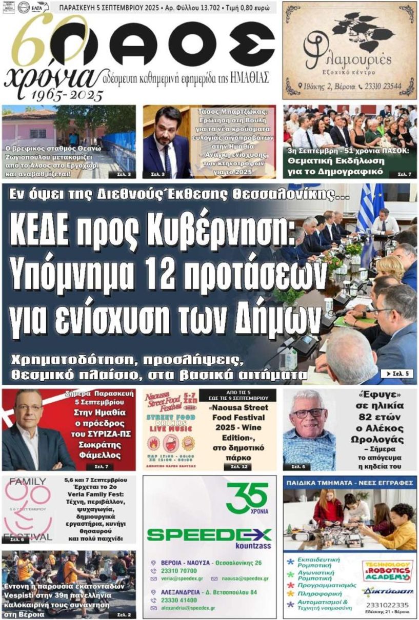 Πρωτοσέλιδο 5/9/2025