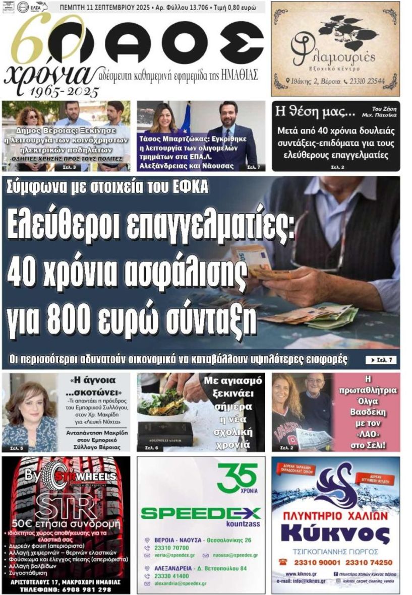 Πρωτοσέλιδο 11/9/2025