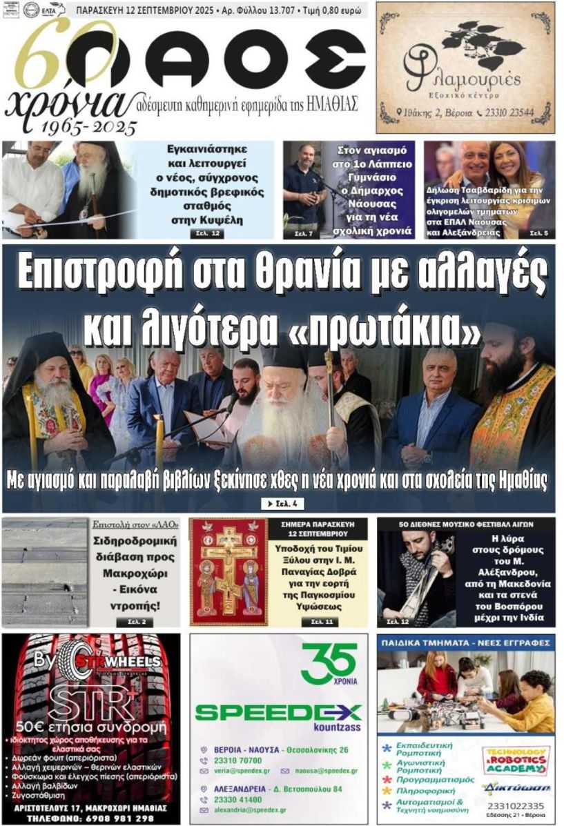 Πρωτοσέλιδο 12/9/2025