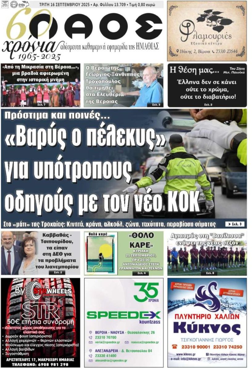 Πρωτοσέλιδο 16/9/2025