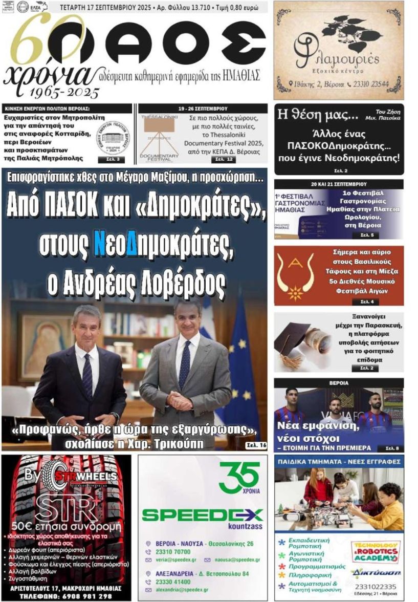 Πρωτοσέλιδο 17/9/2025