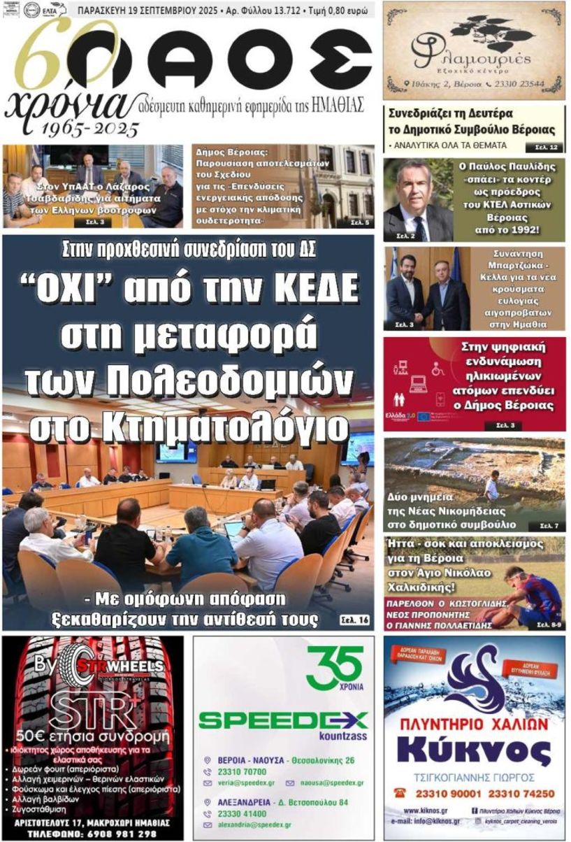 Πρωτοσέλιδο 19/9/2025