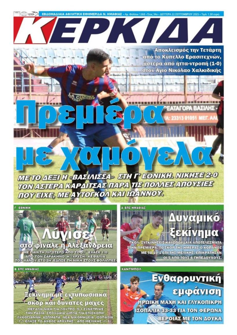 Διαβάστε αύριο στην ΚΕΡΚΙΔΑ που κυκλοφορεί (22/9/2025)