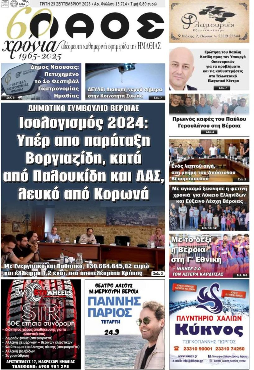 Πρωτοσέλιδο 23/9/2025