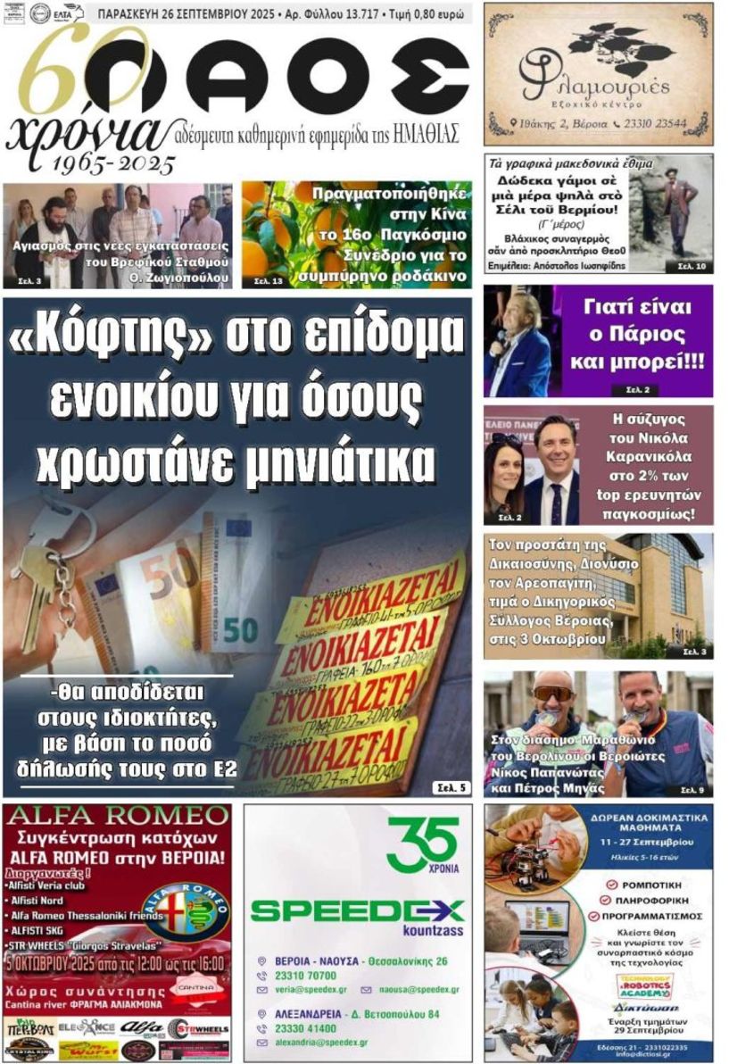 Πρωτοσέλιδο 26/9/2025
