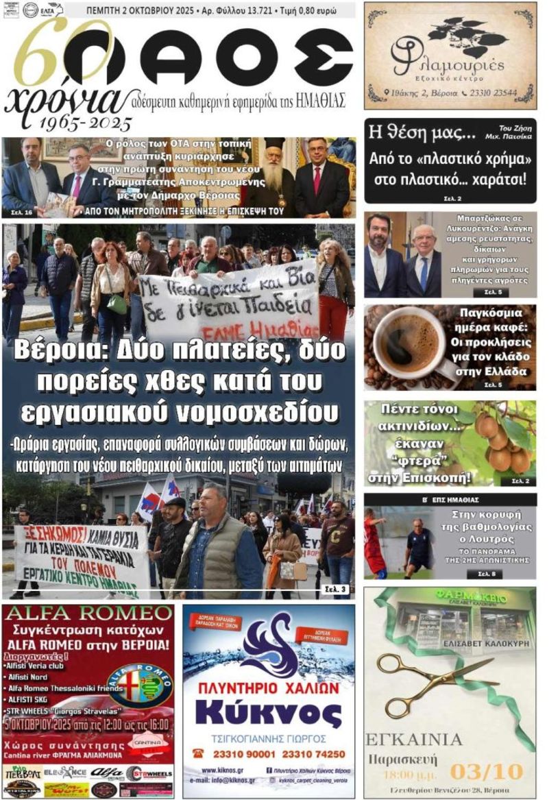 Πρωτοσέλιδο 2/10/2025