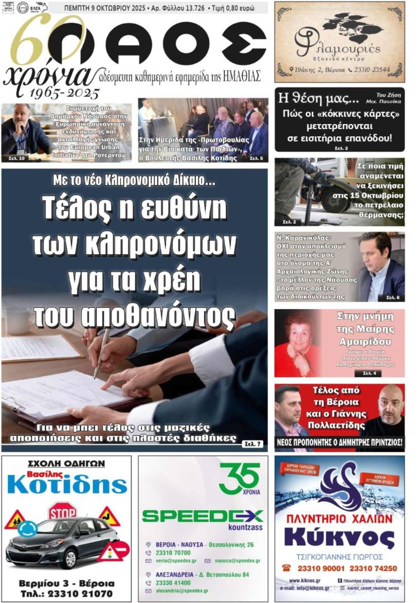 Πρωτοσέλιδο 9/10/2025