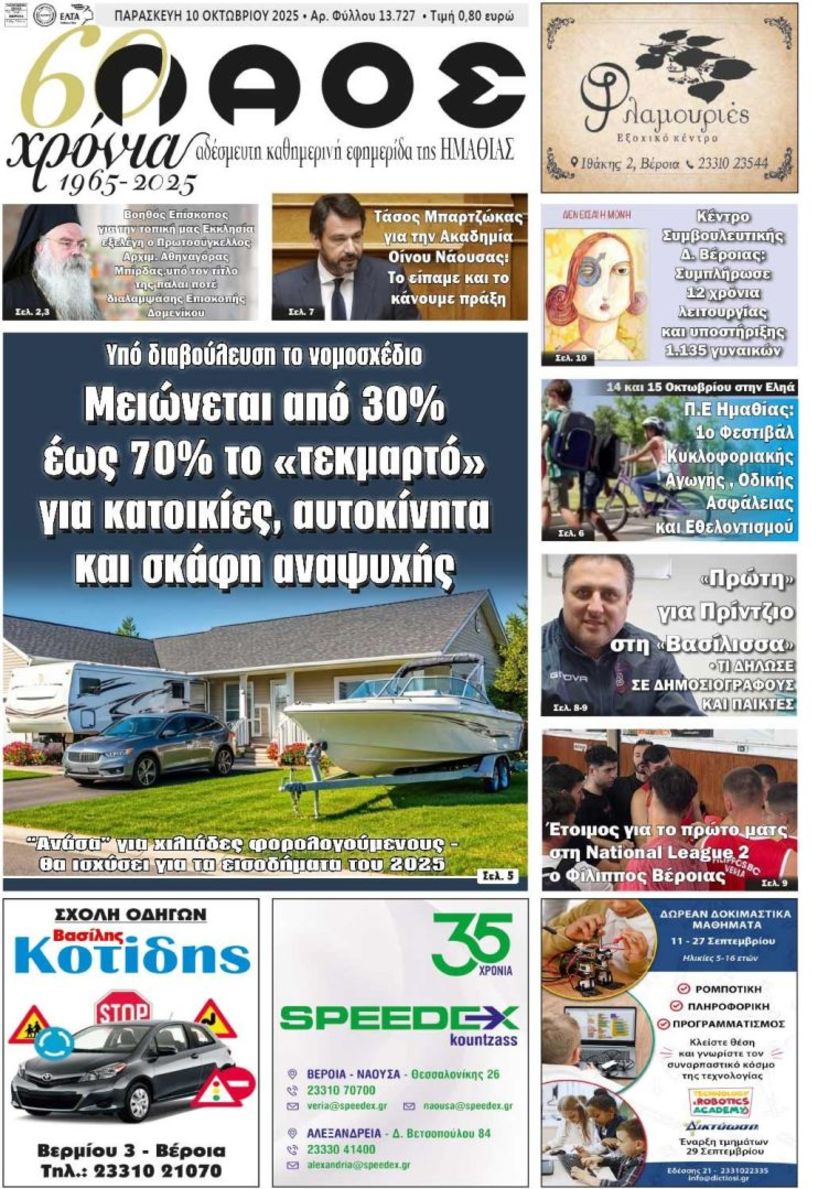Πρωτοσέλιδο 10/10/2025