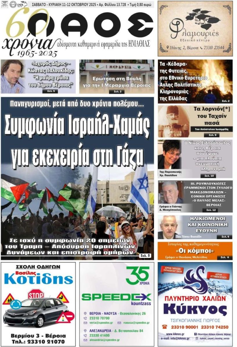 Πρωτοσέλιδο 11-12/10/2025