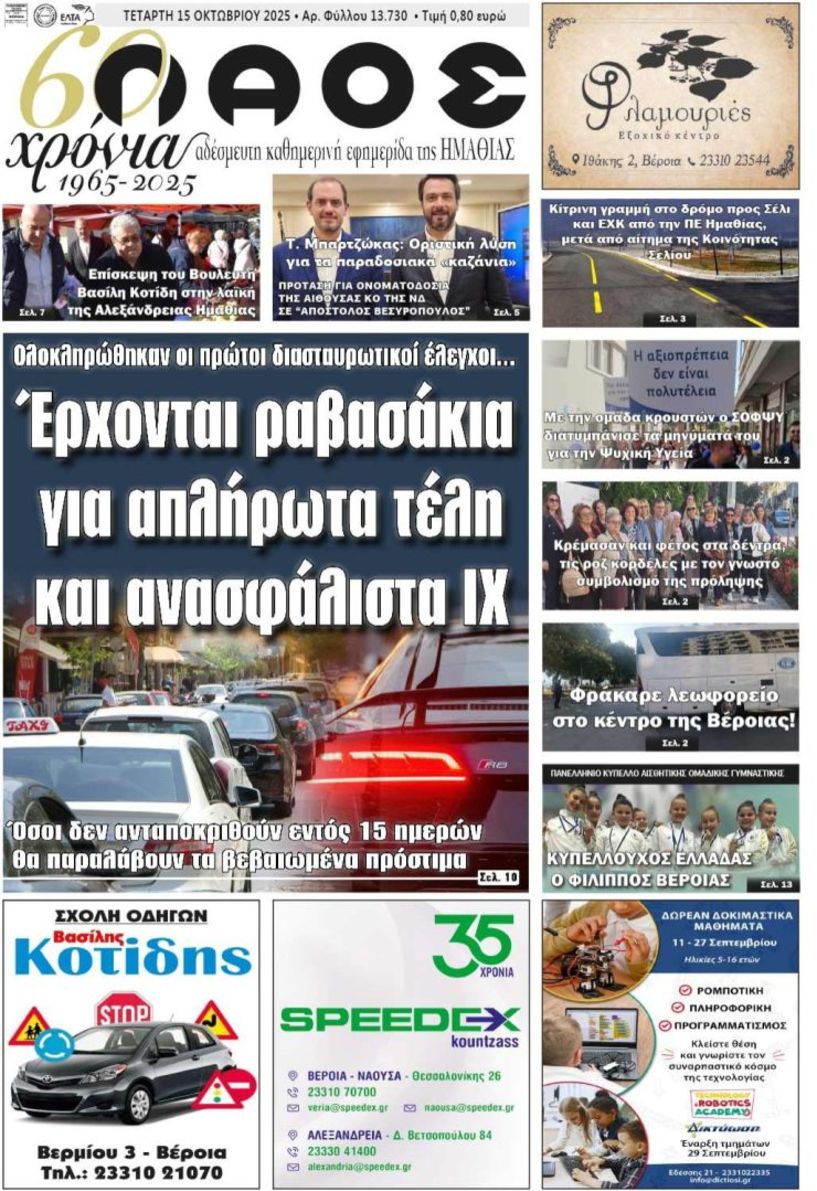 Πρωτοσέλιδο 15/10/2025