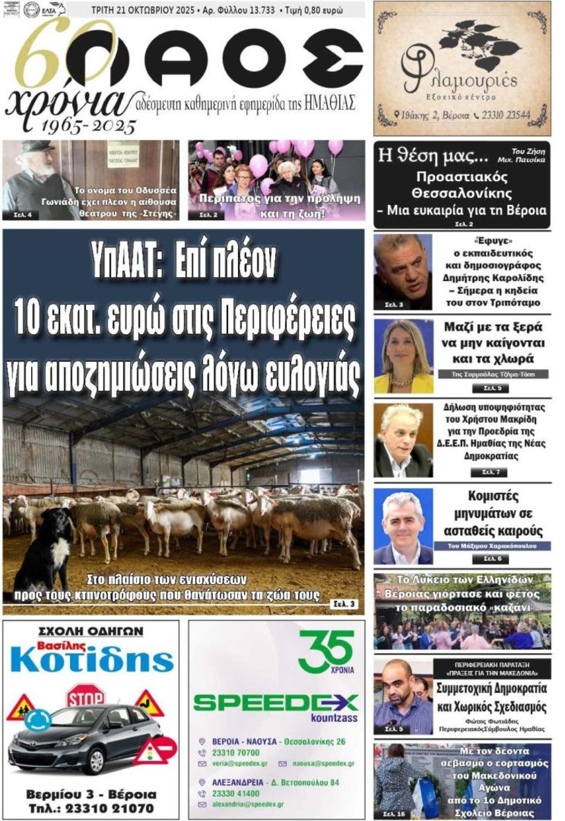 Πρωτοσέλιδο 21/10/2025