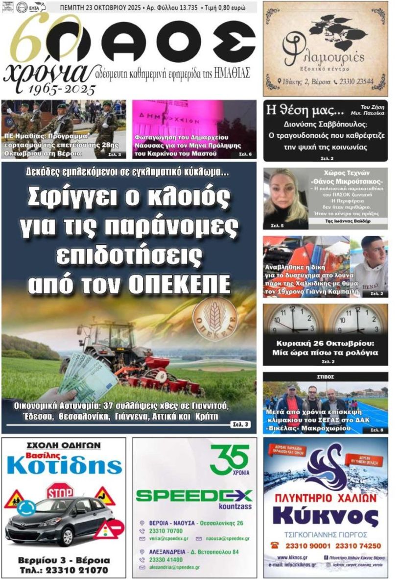 Πρωτοσέλιδο 23/10/2025