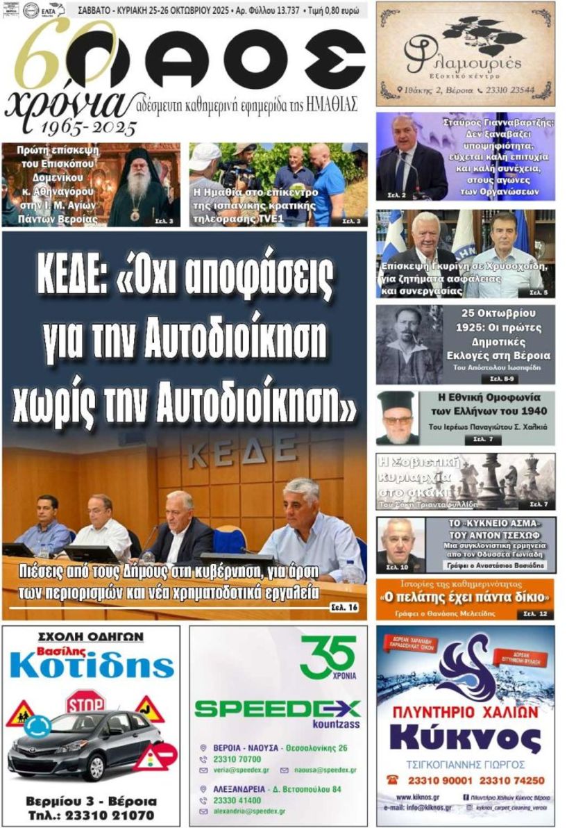 Πρωτοσέλιδο 25-26/10/2025