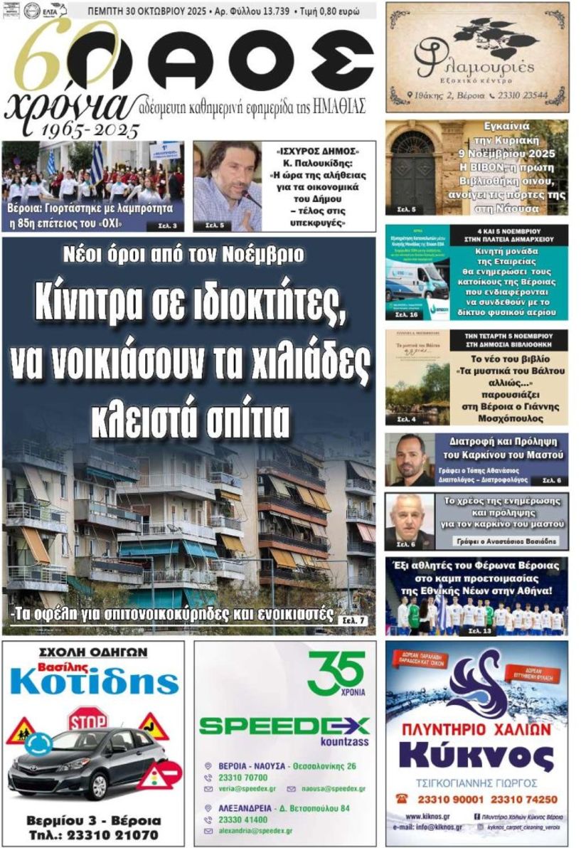 Πρωτοσέλιδο 30/10/2025