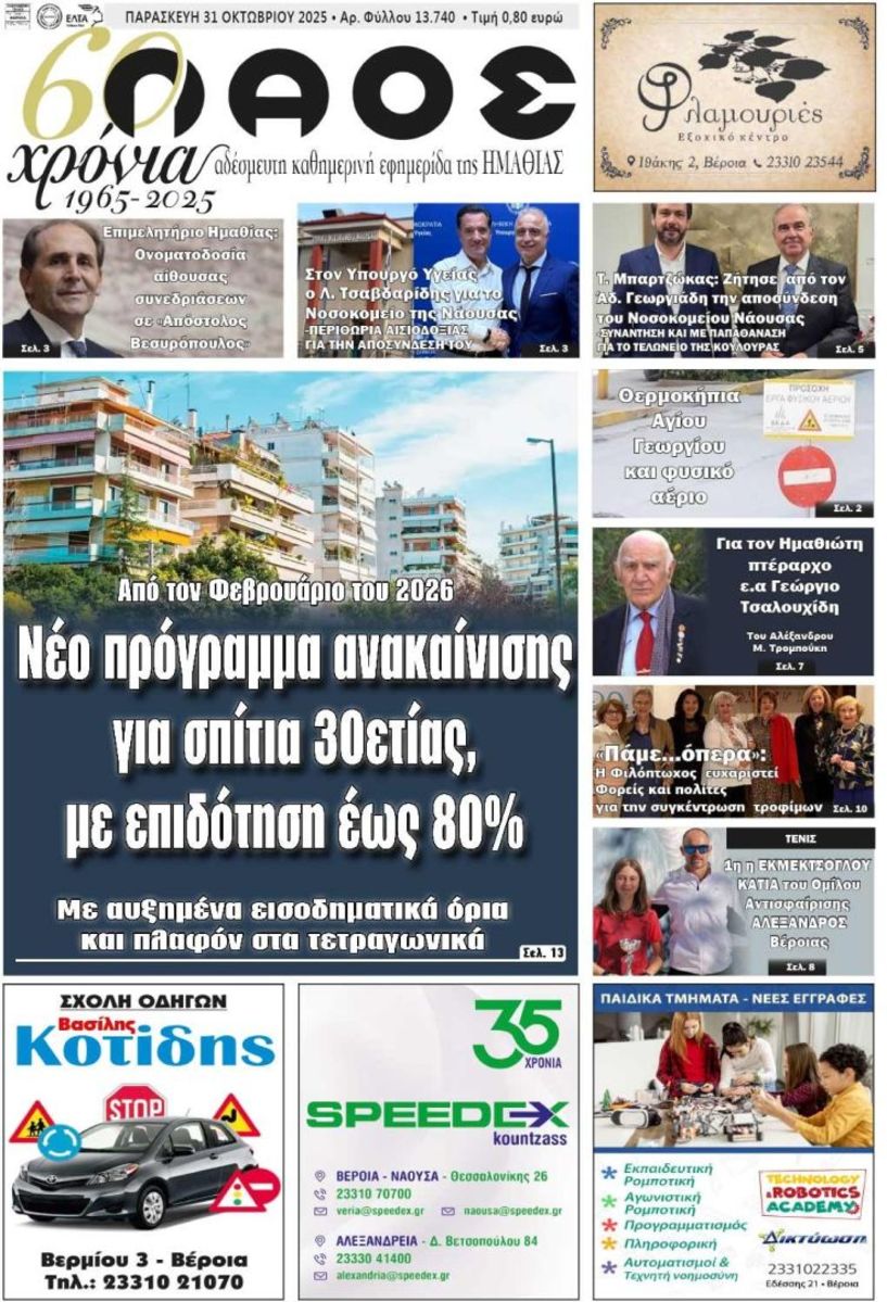 Πρωτοσέλιδο 31/10/2025